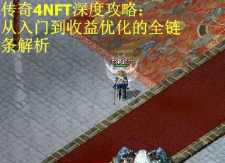 传奇4NFT深度攻略：从入门到收益优化的全链条解析