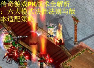 传奇游戏PK战术全解析：六大模式决胜法则与版本适配策略