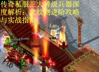 传奇私服三大神级兵器深度解析：龙纹剑进阶攻略与实战指南