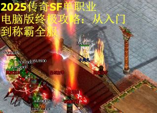 2025传奇SF单职业电脑版终极攻略：从入门到称霸全服