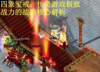 四象宝戒：传奇游戏极致战力的战略核心解析