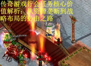 传奇游戏行会任务核心价值解析：从资源垄断到战略布局的必由之路