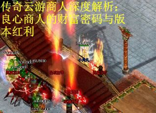 传奇云游商人深度解析：良心商人的财富密码与版本红利