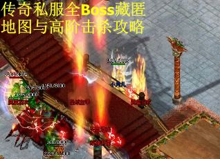 传奇私服全Boss藏匿地图与高阶击杀攻略