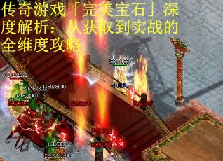 传奇游戏「完美宝石」深度解析：从获取到实战的全维度攻略