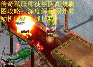 传奇私服师徒组队高效刷图攻略：深度解析额外奖励机制与实战技巧