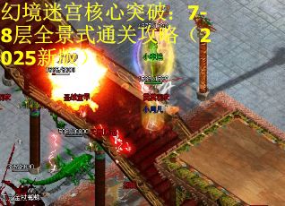 幻境迷宫核心突破：7-8层全景式通关攻略（2025新版）