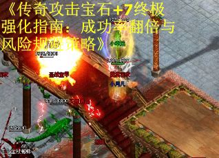 《传奇攻击宝石+7终极强化指南：成功率翻倍与风险规避策略》