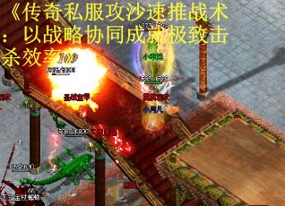 《传奇私服攻沙速推战术：以战略协同成就极致击杀效率》