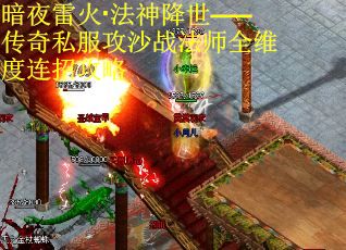 暗夜雷火·法神降世——传奇私服攻沙战法师全维度连招攻略