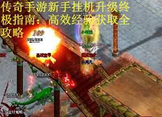 传奇手游新手挂机升级终极指南：高效经验获取全攻略
