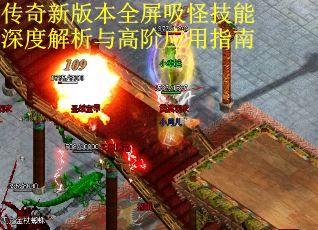 传奇新版本全屏吸怪技能深度解析与高阶应用指南