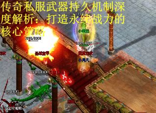 传奇私服武器持久机制深度解析：打造永续战力的核心策略
