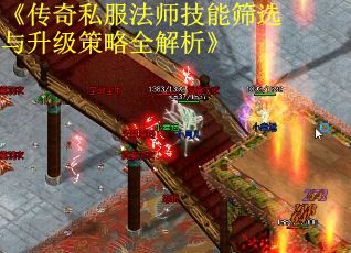 《传奇私服法师技能筛选与升级策略全解析》