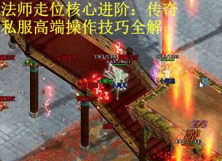 法师走位核心进阶：传奇私服高端操作技巧全解