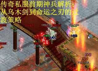 传奇私服前期神兵解析：从乌木剑到命运之刃的过渡策略