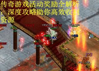 传奇游戏活动奖励全解析：深度攻略助你高效收割资源