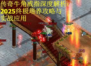 传奇牛角戒指深度解析：2025终极培养攻略与实战应用