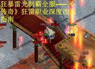 狂暴雷光制霸全服——《传奇》狂雷职业深度改装指南