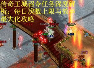 传奇王城诏令任务深度解析：每日次数上限与效率最大化攻略