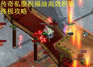 传奇私服祝福油高效积累终极攻略