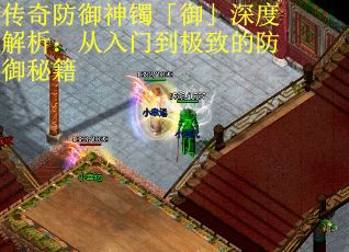 传奇防御神镯「御」深度解析：从入门到极致的防御秘籍
