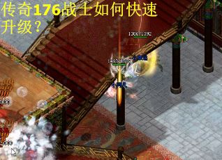 传奇176战士如何快速升级？