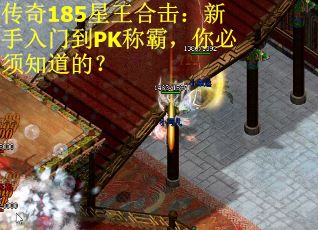 传奇185星王合击：新手入门到PK称霸，你必须知道的？