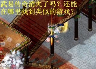 武易传奇消失了吗？还能在哪里找到类似的游戏？
