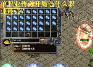 单职业传奇开局选什么职业最强？