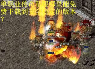 单职业传奇私服哪里能免费下载到安全稳定的版本？