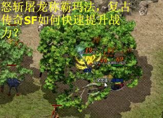 怒斩屠龙称霸玛法，复古传奇SF如何快速提升战力？