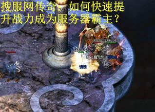 搜服网传奇：如何快速提升战力成为服务器霸主？