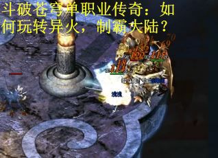 斗破苍穹单职业传奇：如何玩转异火，制霸大陆？