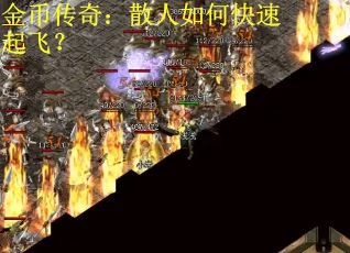 金币传奇：散人如何快速起飞？