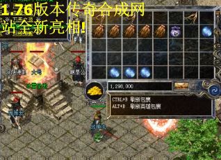 1.76版本传奇合成网站全新亮相!