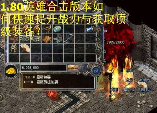 1.80英雄合击版本如何快速提升战力与获取顶级装备？
