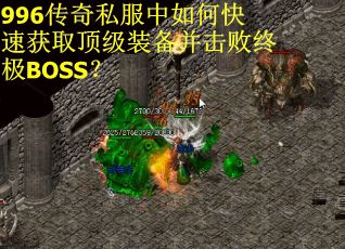 996传奇私服中如何快速获取顶级装备并击败终极BOSS？