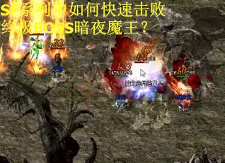 SF系列中如何快速击败终极BOSS暗夜魔王？