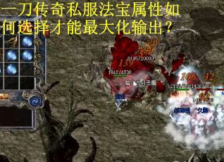 一刀传奇私服法宝属性如何选择才能最大化输出？