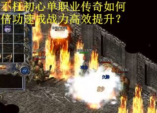 不枉初心单职业传奇如何倍功速成战力高效提升？
