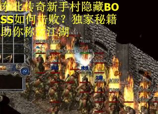 东北传奇新手村隐藏BOSS如何击败？独家秘籍助你称霸江湖