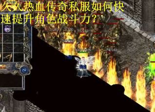 久久热血传奇私服如何快速提升角色战斗力？