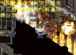 九天劫传奇为何突然消失？完整问题解析与解决攻略分享