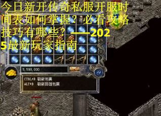 今日新开传奇私服开服时间表如何掌握？必看攻略技巧有哪些？——2025最新玩家指南