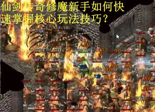仙剑传奇修魔新手如何快速掌握核心玩法技巧？