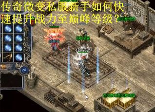 传奇微变私服新手如何快速提升战力至巅峰等级？