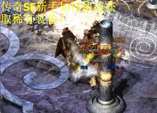 传奇SF新手如何快速获取稀有装备？