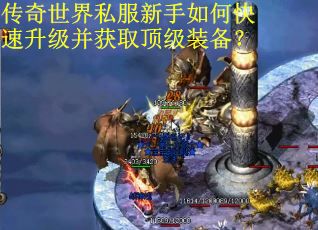 传奇世界私服新手如何快速升级并获取顶级装备？