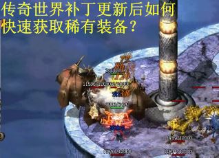 传奇世界补丁更新后如何快速获取稀有装备？